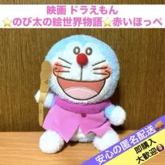 映画 ドラえもん☘️のび太の絵世界物語☘️赤いほっぺ　ぬいぐるみ　安心の匿名配送