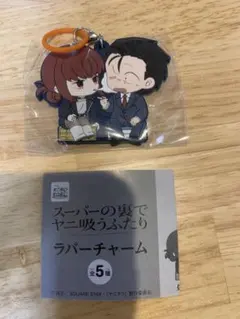 日曜祭　スーパーの裏でヤニ吸うふたり ラバーチャーム ガチャ