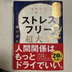 ストレスフリー超大全 人文