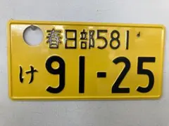 2026年最新】抹消ナンバープレートの人気アイテム - メルカリ