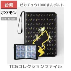 【台湾ポケモン】TCGコレクションファイル | ピカチュウ1000まんボルト