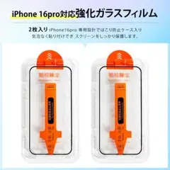 【2個入り】iphone 16 pro ガラスフィルム ;u6688;