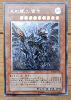 遊戯王 真紅眼の闇竜 W6S-JP001 レリーフ - メルカリ