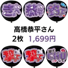 2枚セット 高橋恭平 なにわ男子 ぷっくりファンサうちわ文字 つやつや 627