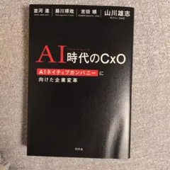 AI時代のCxO AIネイティブカンパニーに向けた企業変革