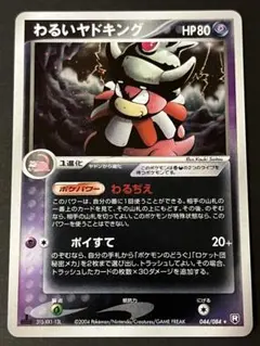 わるいヤドキング ポケモンカード 044/084 - メルカリ