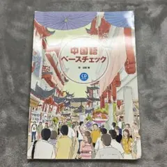 中国語ベースチェック