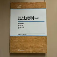 民法総則