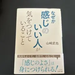 なぜか感じのいい人が気をつけていること