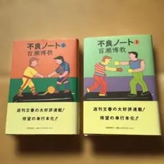 不良ノート PART2 上下2冊セット 百瀬博教 パート2 - メルカリ