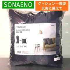 2025年最新】sonaeno クッション型多機能寝袋の人気アイテム