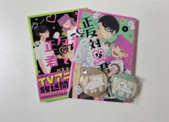 正反対な君と僕 1.2巻セット おまけ付き 缶バッチ イエティ