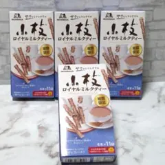 森永製菓　期間限定品 小枝ロイヤルミルクティー （4本入り×11袋）×4箱セット