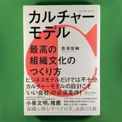 カルチャーモデル 最高の組織文化のつくり方
