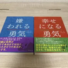 嫌われる勇気 & 幸せになる勇気 ︎┊︎ 2冊セット