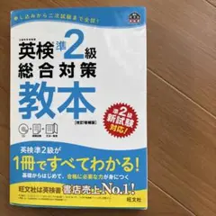 英検準2級総合対策教本 CD付き