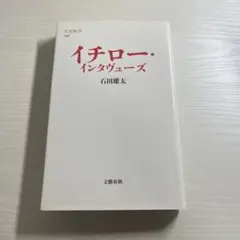 イチロー・インタビューズ 石田雅太