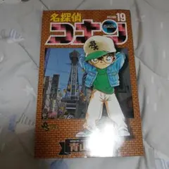 名探偵コナン 19巻 漫画