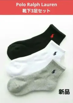 【新品】ポロラルフローレン　靴下　3足セット　サイズ25.0～27.0　送料込★