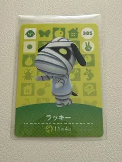 アミーボカード あつまれどうぶつの森 ラッキー　385