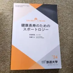 健康長寿のためのスポートロジー