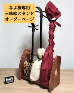 なよ様専用　三味線スタンド　オーダーページ♪