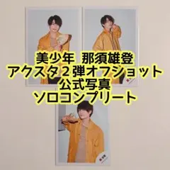 美少年 那須雄登 公式写真アクスタ２弾オフショ ソロコンプリート3枚セット