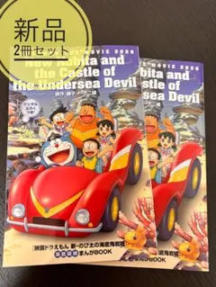 【新品】映画 ドラえもん 新・のび太の海底鬼岩城 映画特典 (2冊セット！)