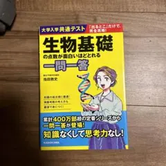 共通テスト生物基礎 一問一答 KADOKAWA