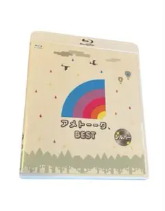 アメトーーク BEST シルバー Blu-ray