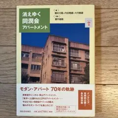 消えゆく同潤会アパートメント 永久保存版 モダンアパート70年の奇跡