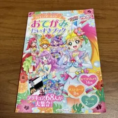 トロピカル～ジュ! プリキュア プリキュアオールスターズ おてがみだいすきブック