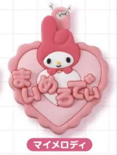 メルヘン工房おなまえホルダー マイメロディ