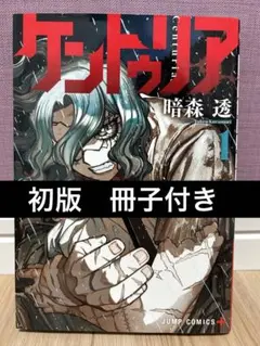 初版・新品未読】ケントゥリア 1巻 第1刷 - メルカリ