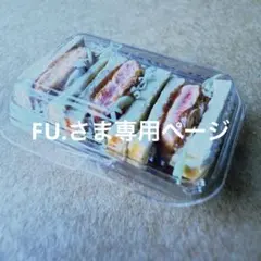 FU.さま専用ページです♪