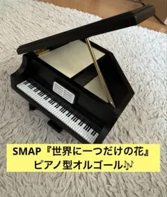SMAP「世界に一つだけの花」オルゴール