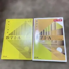 チャート式解法と演習数学1+A新課程2021