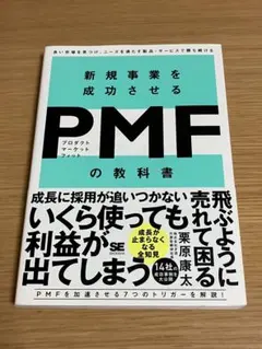 新規事業を成功させる PMF(プロダクトマーケットフィット)の教科書 良い市場…