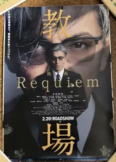 映画ポスター B1 両面 教場 Requiem 木村拓哉 非売品 当時 風間公親 映画ポスター B1【教場 Requiem】木村拓哉 当時物 非売品 希少 レア
