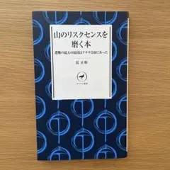 山のリスクセンスを磨く本 遭難の最大の原因はアナタ自身にあった