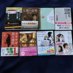 文学・小説セット（人間の証明など）