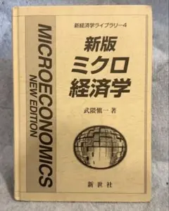新版 ミクロ経済学 武隈愼一 新世社 経済学