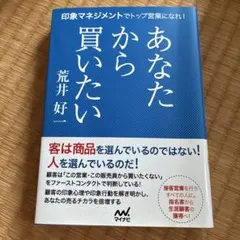 あなたから買いたい : 印象マネジメントでトップ営業になれ!