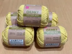 未使用品！ダイソーチャンキーコットンミックス/イエロー5玉セット