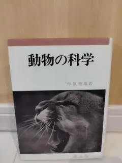 動物の科学 小原秀雄著 国土社