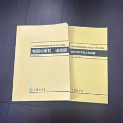 特別の教科 道徳編 & 総合的な学習の時間編