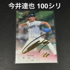 【イベント限定直書き】2019今井達也　直筆サイン入りBBM刻印入り証明カード 今井達也 2019 BBM 002 カード 直筆サイン - メルカリ