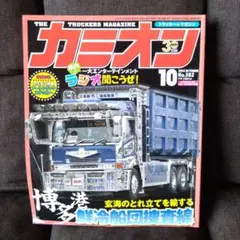 カミオン 2014年10月号 No.382