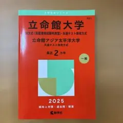 立命館大学(IR方式〈英語資格試験利用型〉・共通テスト併用方式)/立命館アジア…