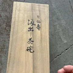 花林清賞 西川一草亭 - メルカリ